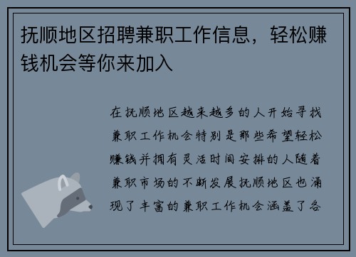 抚顺地区招聘兼职工作信息，轻松赚钱机会等你来加入