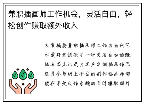 兼职插画师工作机会，灵活自由，轻松创作赚取额外收入