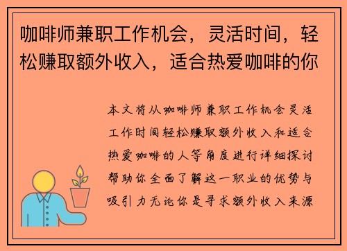 咖啡师兼职工作机会，灵活时间，轻松赚取额外收入，适合热爱咖啡的你