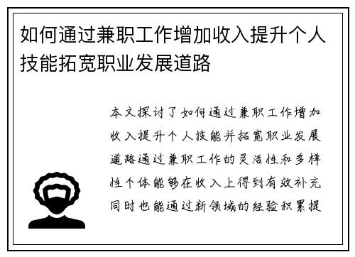 如何通过兼职工作增加收入提升个人技能拓宽职业发展道路