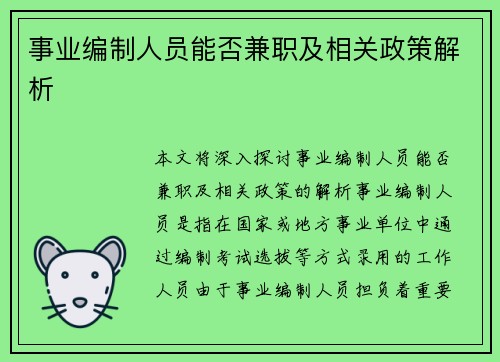事业编制人员能否兼职及相关政策解析