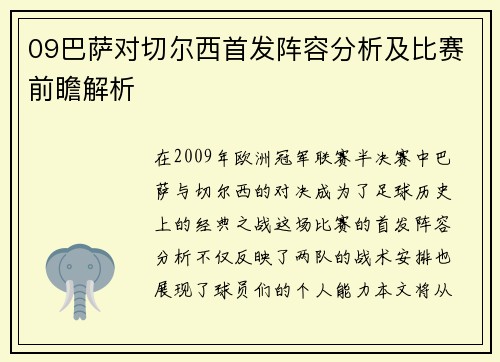 09巴萨对切尔西首发阵容分析及比赛前瞻解析