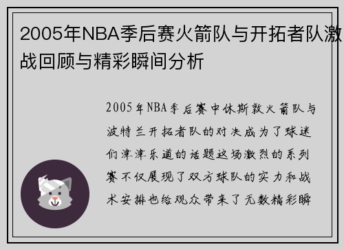 2005年NBA季后赛火箭队与开拓者队激战回顾与精彩瞬间分析