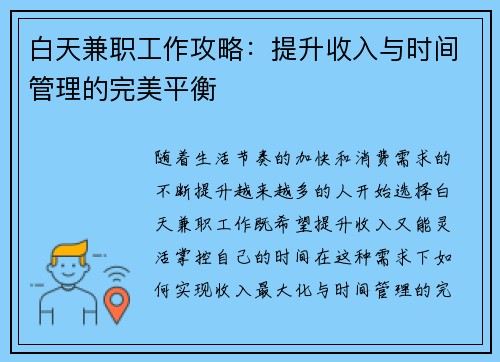 白天兼职工作攻略：提升收入与时间管理的完美平衡