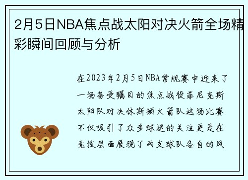 2月5日NBA焦点战太阳对决火箭全场精彩瞬间回顾与分析