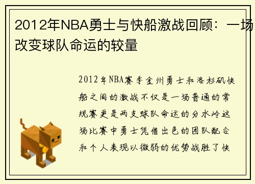 2012年NBA勇士与快船激战回顾：一场改变球队命运的较量