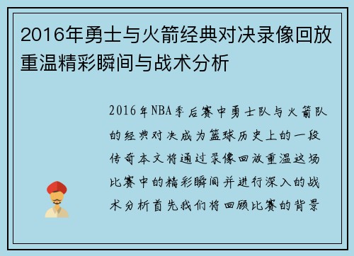 2016年勇士与火箭经典对决录像回放重温精彩瞬间与战术分析