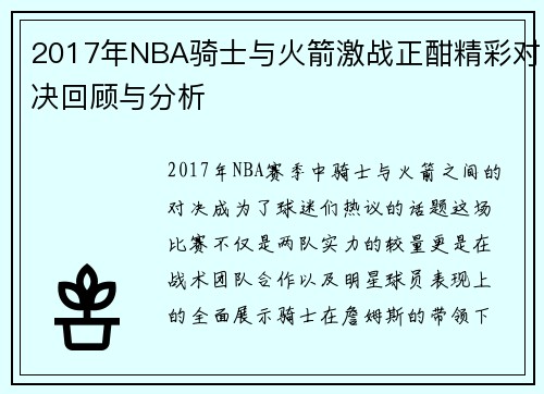 2017年NBA骑士与火箭激战正酣精彩对决回顾与分析