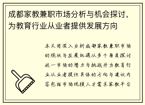 成都家教兼职市场分析与机会探讨，为教育行业从业者提供发展方向
