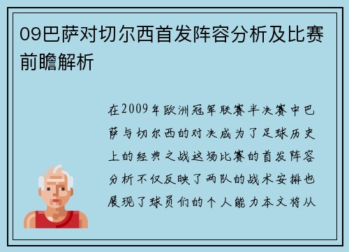 09巴萨对切尔西首发阵容分析及比赛前瞻解析