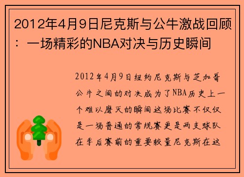 2012年4月9日尼克斯与公牛激战回顾：一场精彩的NBA对决与历史瞬间