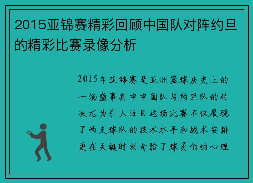 2015亚锦赛精彩回顾中国队对阵约旦的精彩比赛录像分析