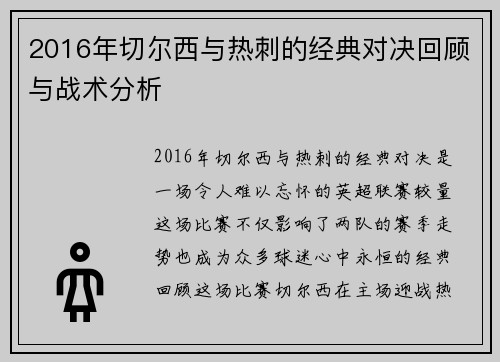 2016年切尔西与热刺的经典对决回顾与战术分析