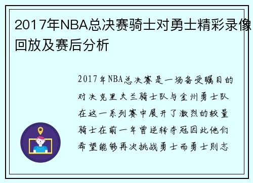 2017年NBA总决赛骑士对勇士精彩录像回放及赛后分析