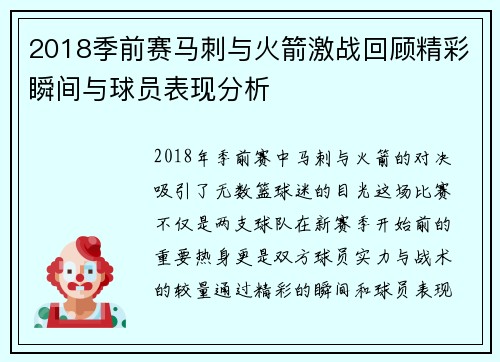 2018季前赛马刺与火箭激战回顾精彩瞬间与球员表现分析