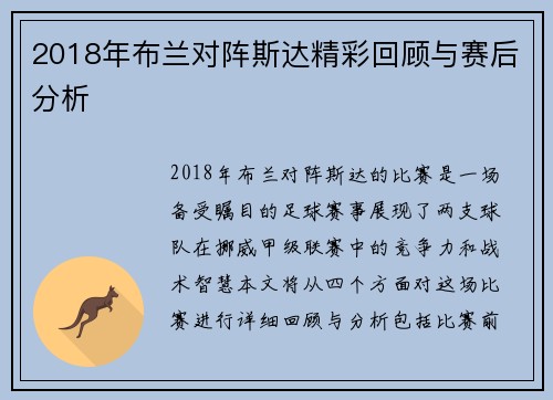 2018年布兰对阵斯达精彩回顾与赛后分析