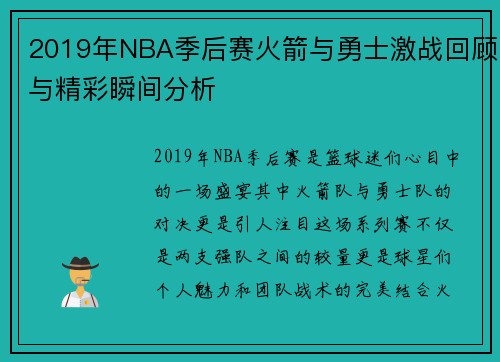 2019年NBA季后赛火箭与勇士激战回顾与精彩瞬间分析