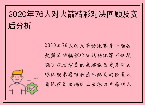 2020年76人对火箭精彩对决回顾及赛后分析