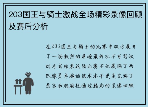 203国王与骑士激战全场精彩录像回顾及赛后分析