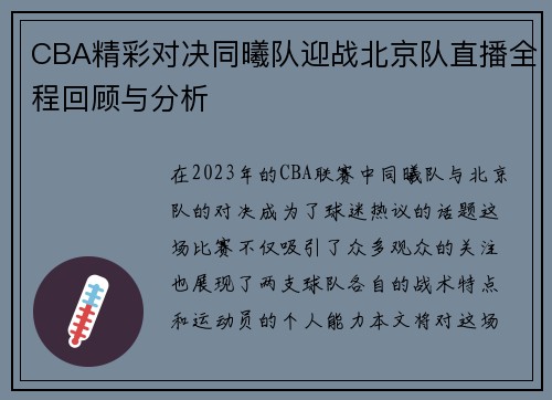 CBA精彩对决同曦队迎战北京队直播全程回顾与分析