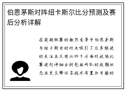 伯恩茅斯对阵纽卡斯尔比分预测及赛后分析详解
