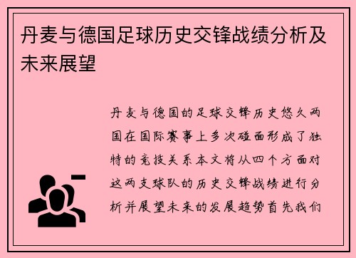 丹麦与德国足球历史交锋战绩分析及未来展望