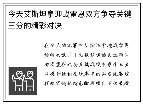 今天艾斯坦拿迎战雷恩双方争夺关键三分的精彩对决