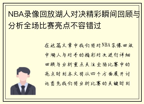 NBA录像回放湖人对决精彩瞬间回顾与分析全场比赛亮点不容错过