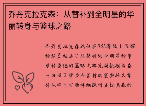 乔丹克拉克森：从替补到全明星的华丽转身与篮球之路