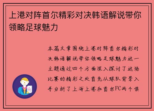 上港对阵首尔精彩对决韩语解说带你领略足球魅力
