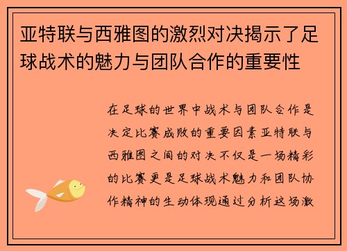 亚特联与西雅图的激烈对决揭示了足球战术的魅力与团队合作的重要性