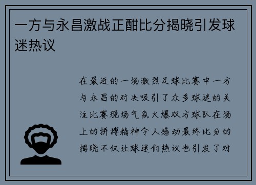 一方与永昌激战正酣比分揭晓引发球迷热议