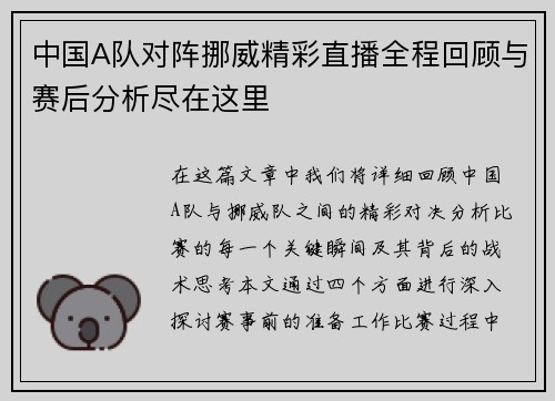 中国A队对阵挪威精彩直播全程回顾与赛后分析尽在这里