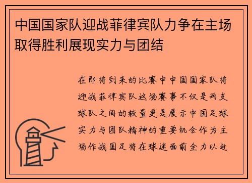 中国国家队迎战菲律宾队力争在主场取得胜利展现实力与团结