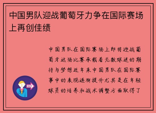 中国男队迎战葡萄牙力争在国际赛场上再创佳绩