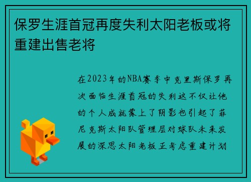 保罗生涯首冠再度失利太阳老板或将重建出售老将