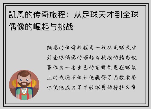 凯恩的传奇旅程：从足球天才到全球偶像的崛起与挑战