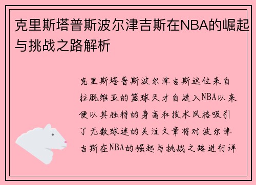 克里斯塔普斯波尔津吉斯在NBA的崛起与挑战之路解析