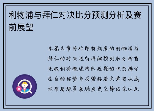 利物浦与拜仁对决比分预测分析及赛前展望