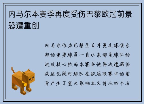 内马尔本赛季再度受伤巴黎欧冠前景恐遭重创