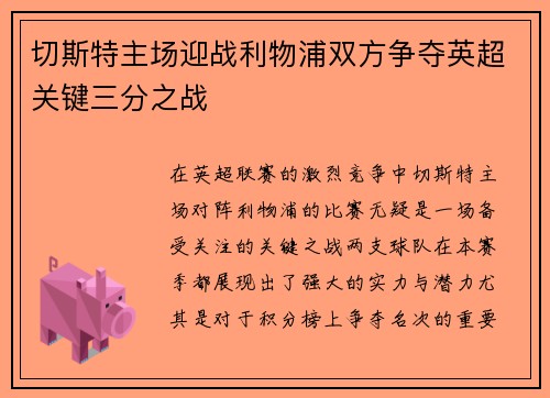 切斯特主场迎战利物浦双方争夺英超关键三分之战
