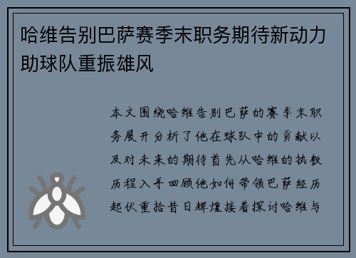 哈维告别巴萨赛季末职务期待新动力助球队重振雄风