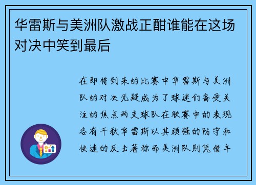 华雷斯与美洲队激战正酣谁能在这场对决中笑到最后