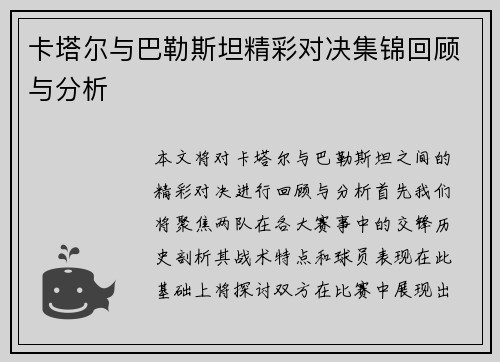 卡塔尔与巴勒斯坦精彩对决集锦回顾与分析