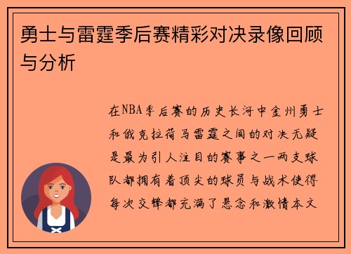 勇士与雷霆季后赛精彩对决录像回顾与分析