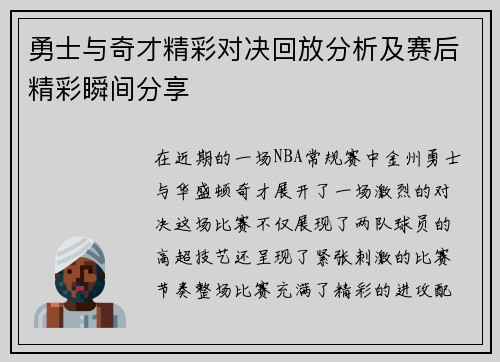 勇士与奇才精彩对决回放分析及赛后精彩瞬间分享