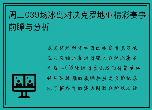 周二039场冰岛对决克罗地亚精彩赛事前瞻与分析
