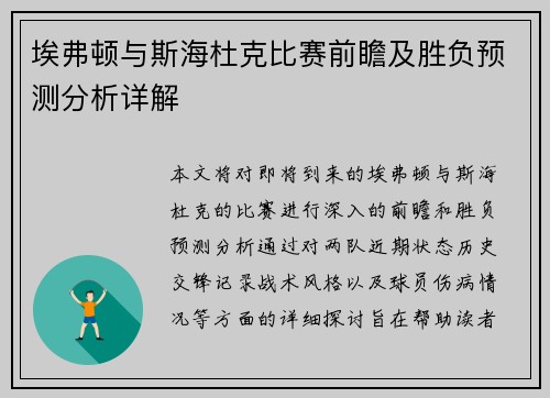 埃弗顿与斯海杜克比赛前瞻及胜负预测分析详解