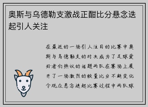 奥斯与乌德勒支激战正酣比分悬念迭起引人关注