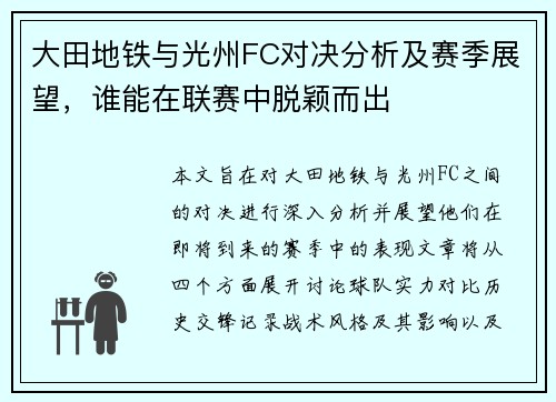 大田地铁与光州FC对决分析及赛季展望，谁能在联赛中脱颖而出